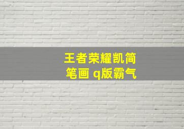 王者荣耀凯简笔画 q版霸气